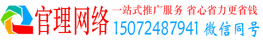 东营官理网络推广竞价
